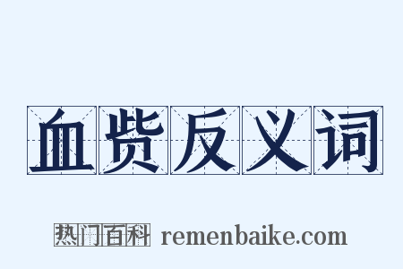 血赀反义词是什么意思的图片